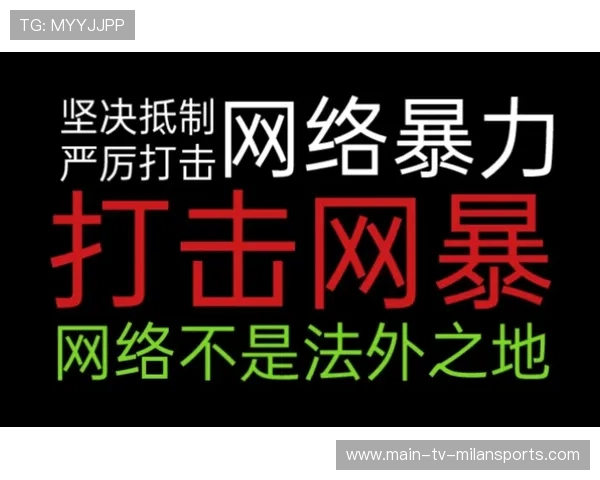 联赛官方开展反网络暴力宣导 保护运动员权益，反网络暴力法出台
