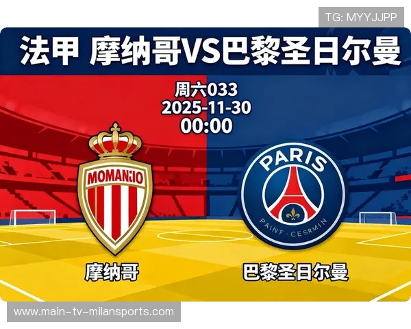 巴黎圣日耳曼依旧领跑，摩纳哥不容小觑，巴黎圣日耳曼 摩纳哥